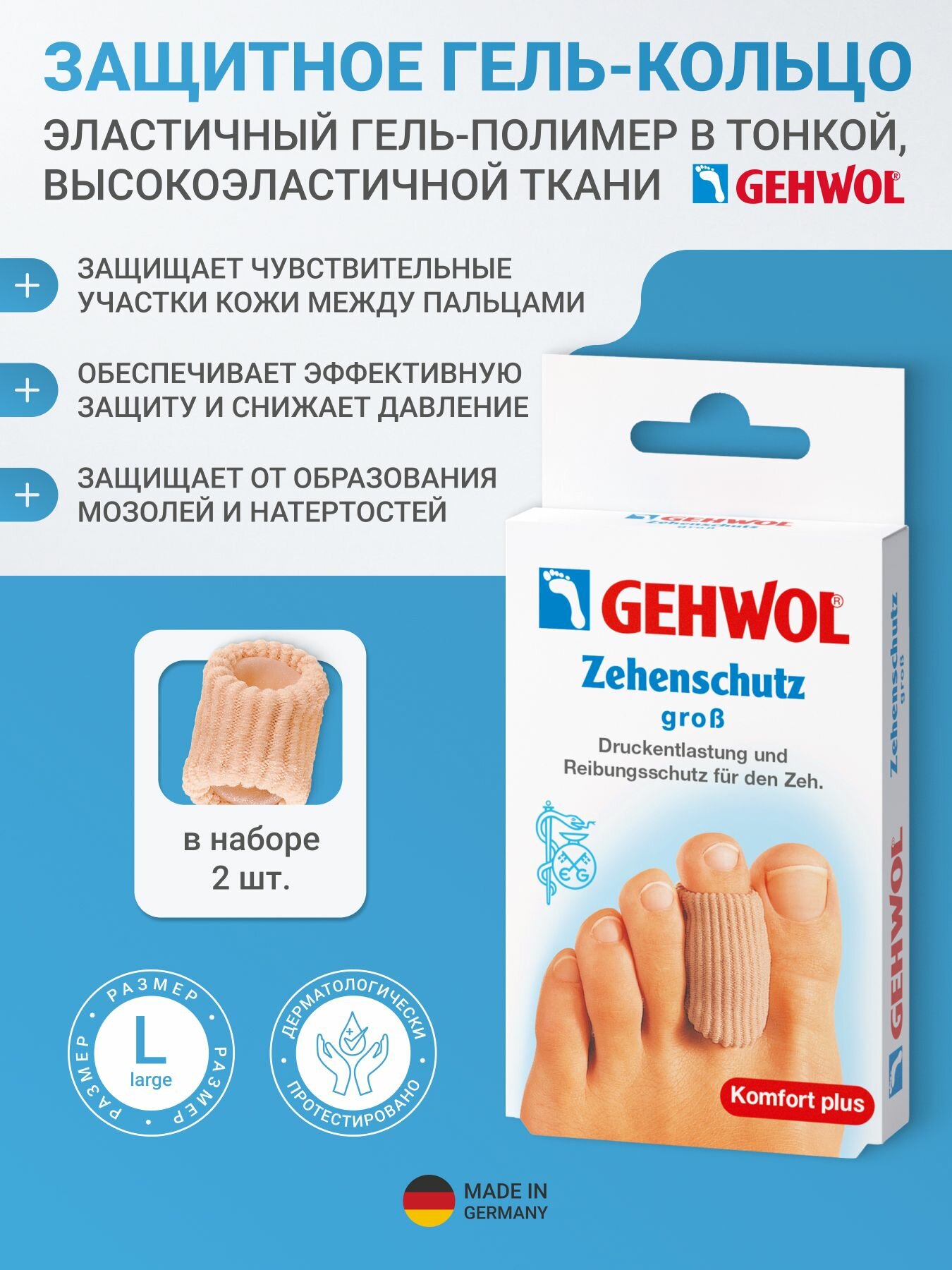 Gehwol Гель кольцо для пальцев ног защитное большое в эластичной ткани, 2 шт. 1*26804