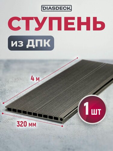 Изображение товара Ступень ДПК Diasdeck 320х25мм 4 м. антрацит