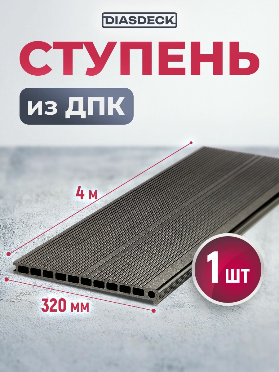 Ступень ДПК Diasdeck 320х25мм 4 м. антрацит