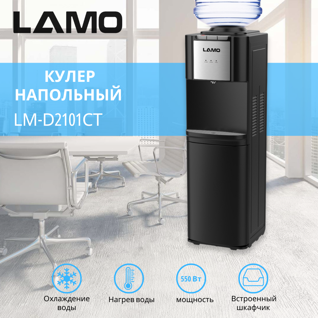 Кулер для воды "LAMO LM-D2101CT", компрессорное охлаждение, установка бутылки сверху
