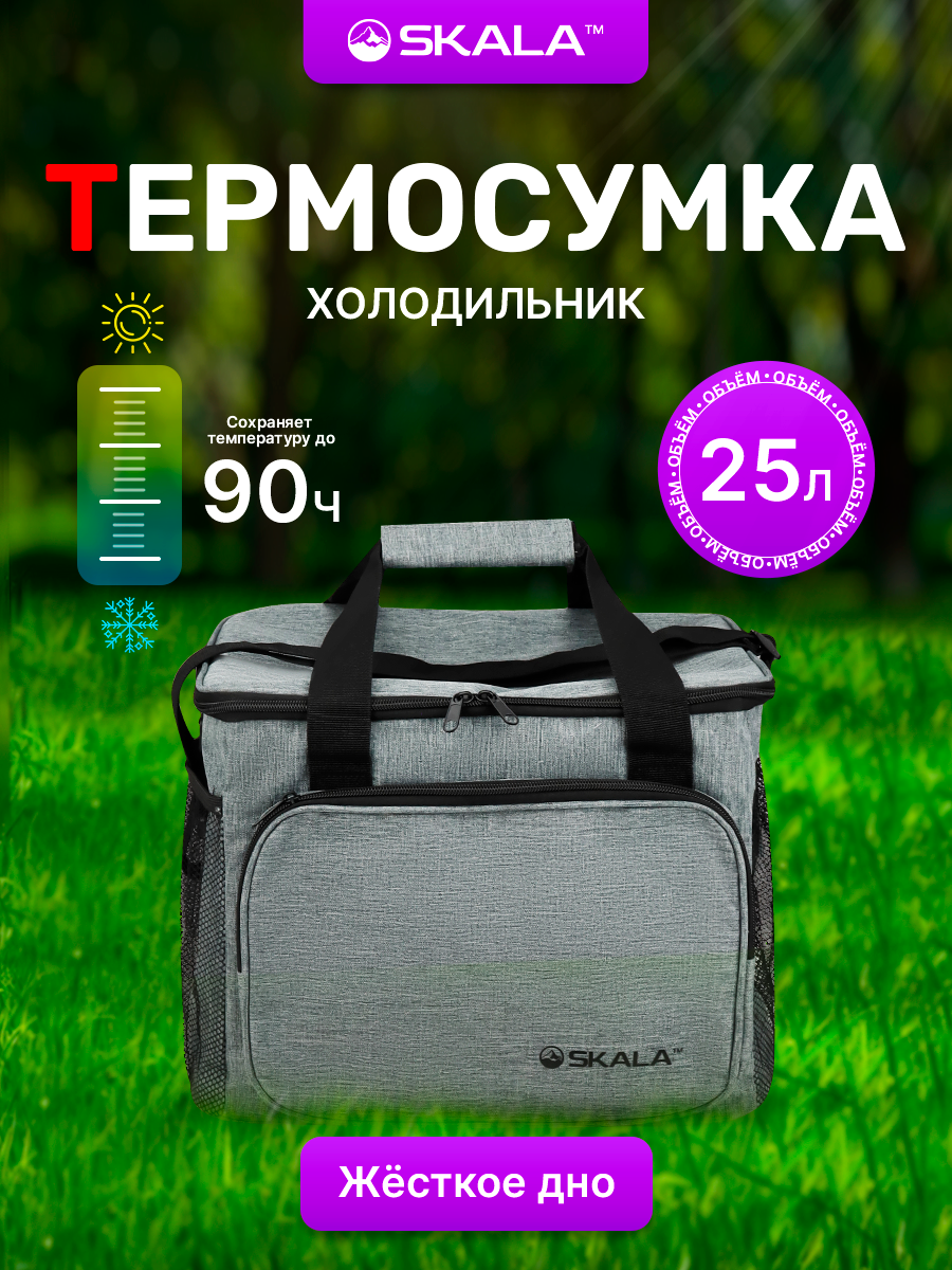 Термо-сумка туристическая Skala, 28х29х28 см, вместимость 25 л, цвет серый, сохраняет тепло и холод