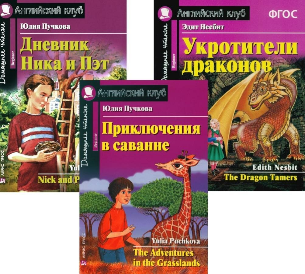 Приключения в саванне. Дневник Ника и Пэт. Укротители драконов. (комплект из 3-х книг). Книги на англ. языке. Несбит Э, Пучкова Ю. Я. Айрис-пресс