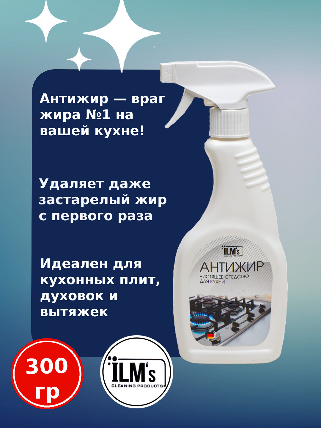 Чистящее средство антижир, для газовое плиты и кухни, Европейская технология, ILM's, 300 гр