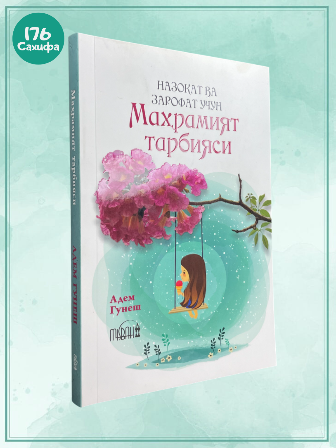 Маҳрамият тарбияси - Адем Гунеша, 2022 г, 176 стр, мягкий переплет