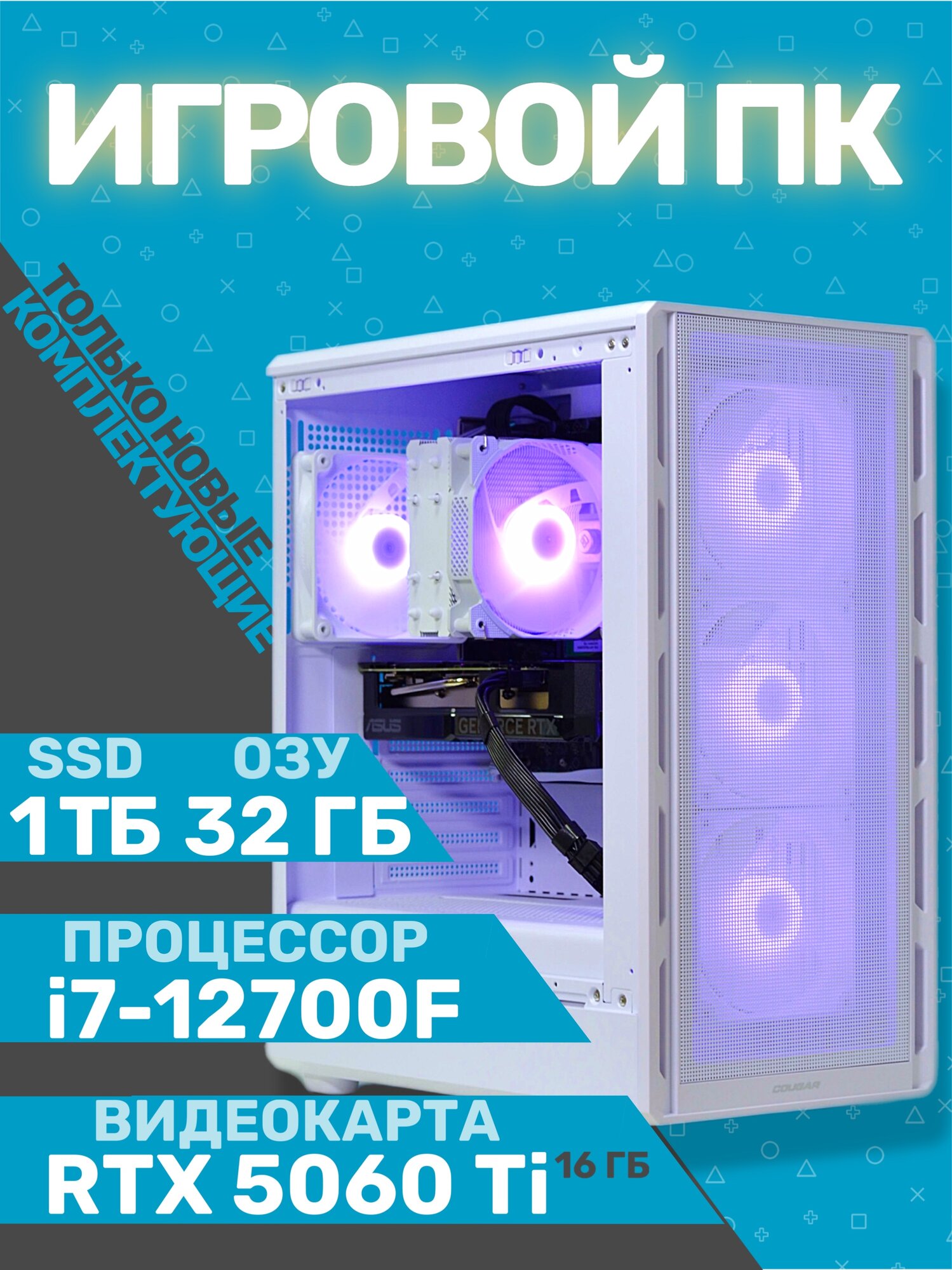 Игровой ПК BIGPC, Intel Core i7, RTX 5060 Ti, 1 TB SSD, Windows 11