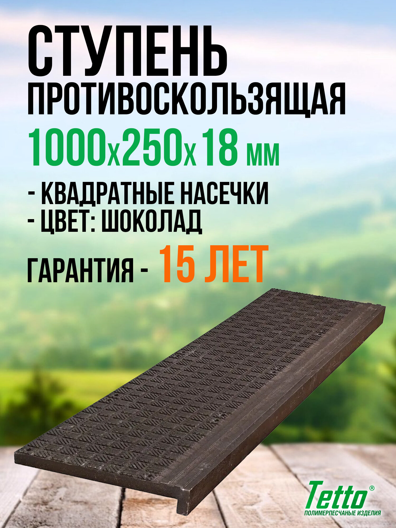 Ступень противоскользящая (проступь) композитная Tetto, "Квадратные насечки" Шоколад, 1000х250х18 мм