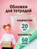 Обложки школьные плотные прозрачные для тетрадей и дневников, уни...