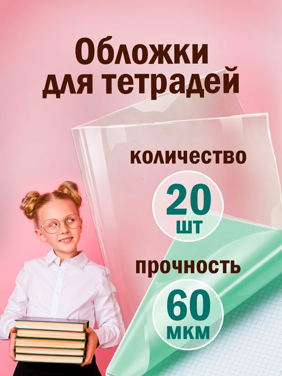Обложки школьные плотные прозрачные для тетрадей и дневников  универсальные Пифагор  комплект набор 20 шт  60 мкм  ПП  размер 210х350 мм  223486