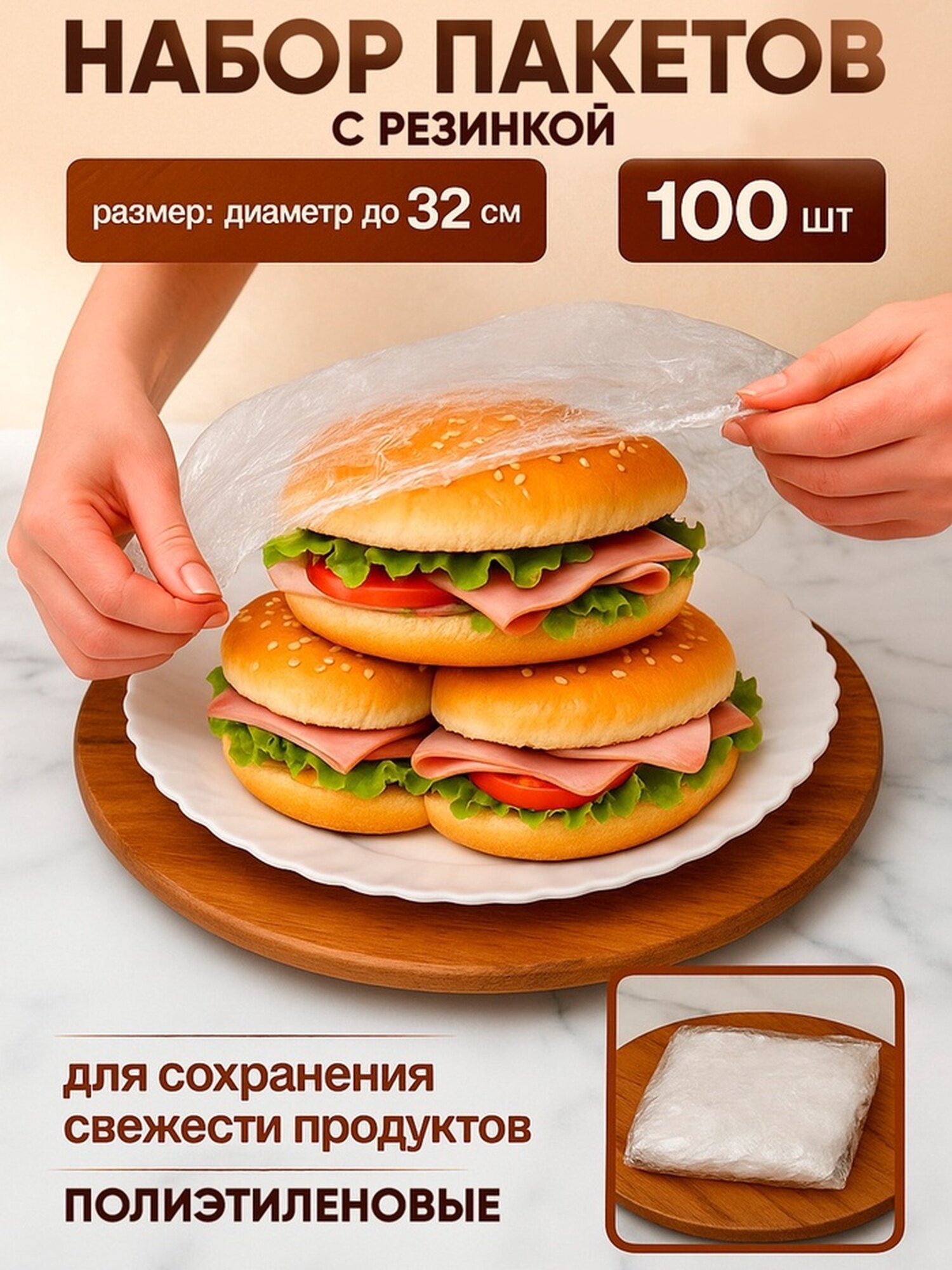 Набор пакетов для сохранения свежести продуктов с резинкой Ø до 32 см 100 шт.