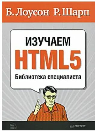 Изучаем HTML5