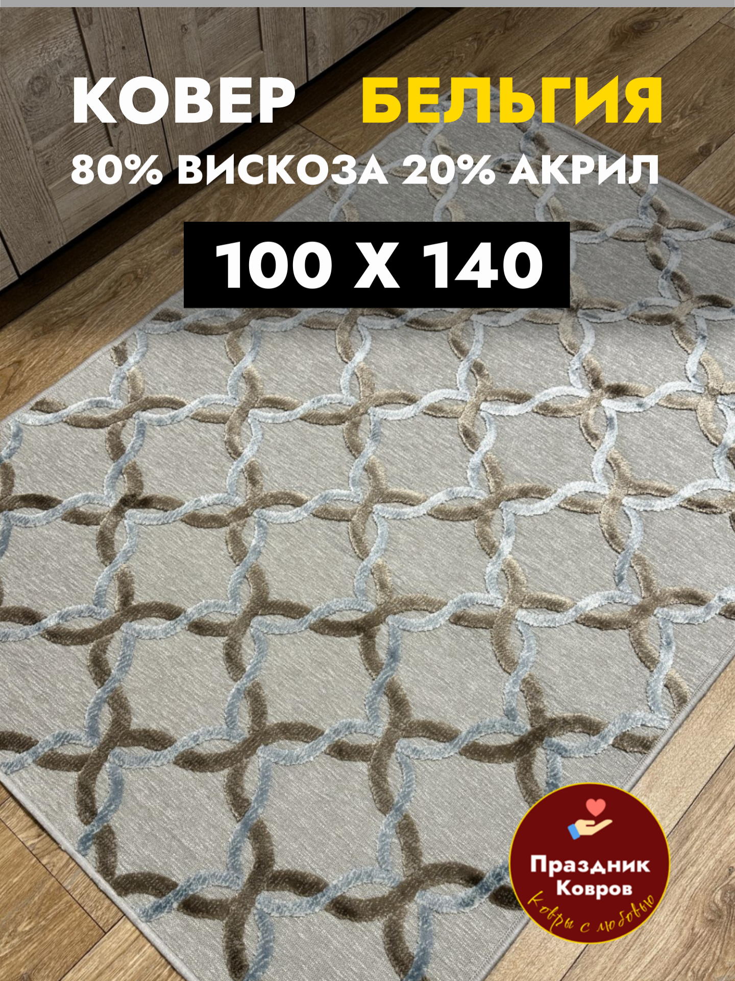 Коврик прикроватный Genova 100*140 Бельгийский из вискозы на пол в комнату. Ворс 5мм. Шелковистый и рельефный. Ragolle