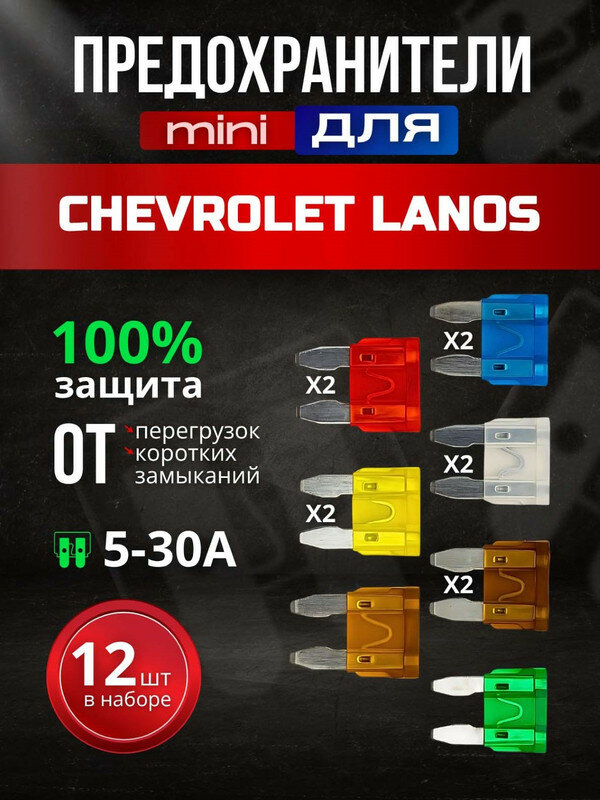 Предохранители для Шевроле Ланос (Chevrolet Lanos) / автомобильный набор Мини, 12 штук с пинцетом / флажковые 5-30 А