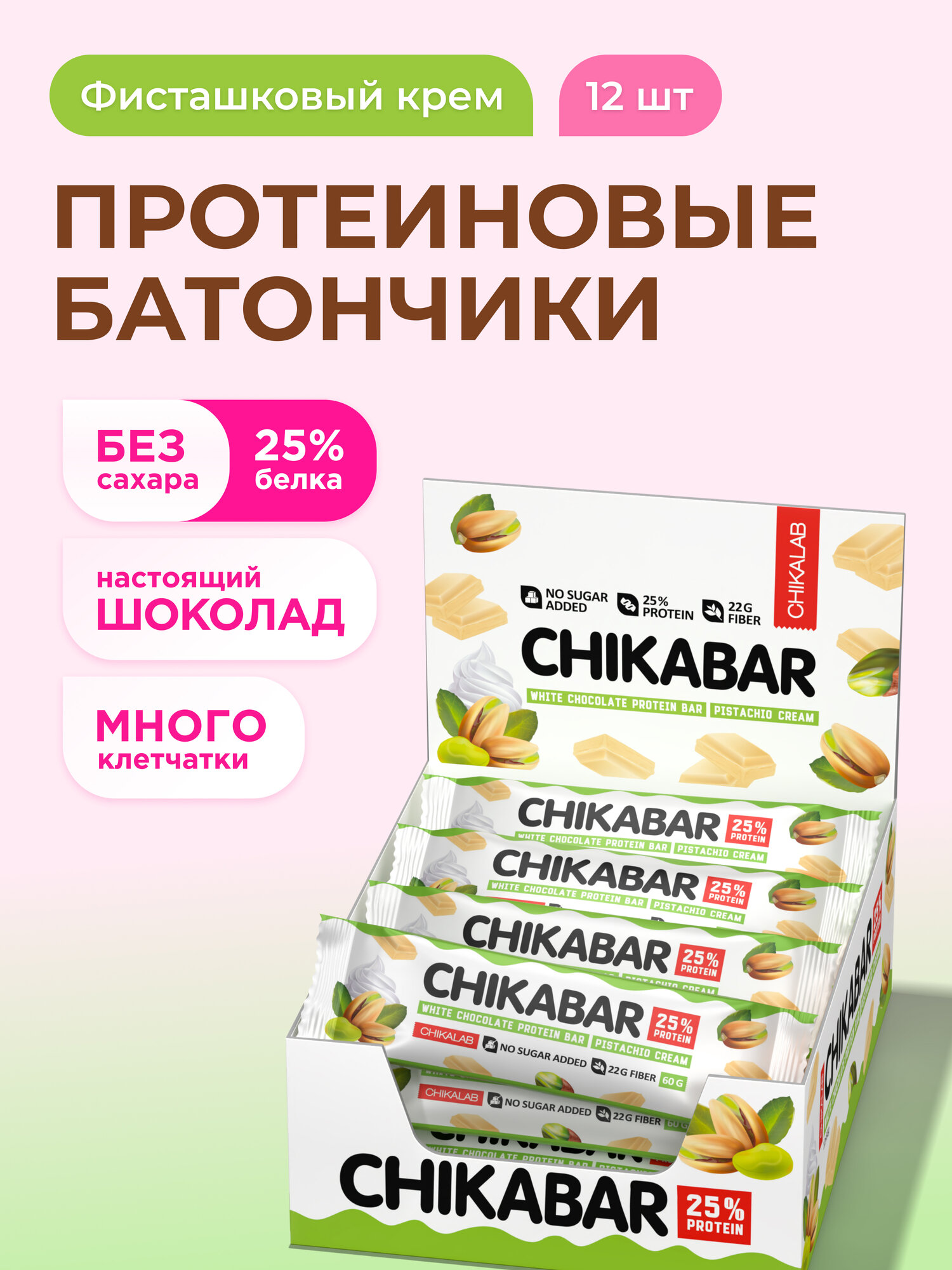 Протеиновые батончики CHIKABAR в белом шоколаде без сахара "Фисташковый Крем", 12шт х 60г