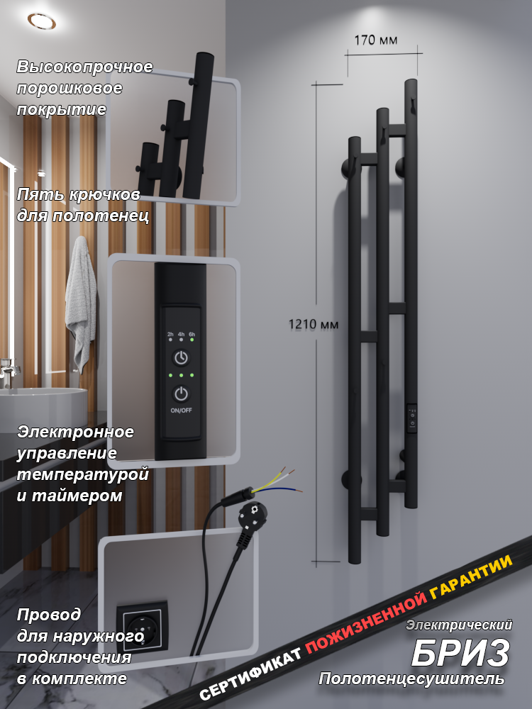 Полотенцесушитель Бриз (электро.) 120х17 (скр. монтаж унив. подкл Черный Муар) Альтасан