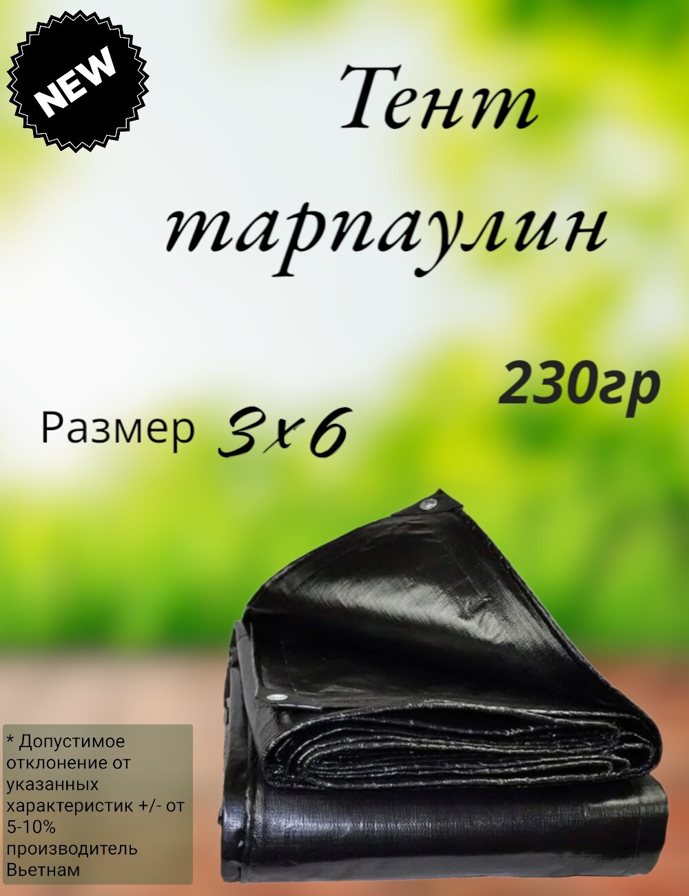 Тент строительный  3х6 м  тарпаулин  ПВХ  230 гр  от непогоды