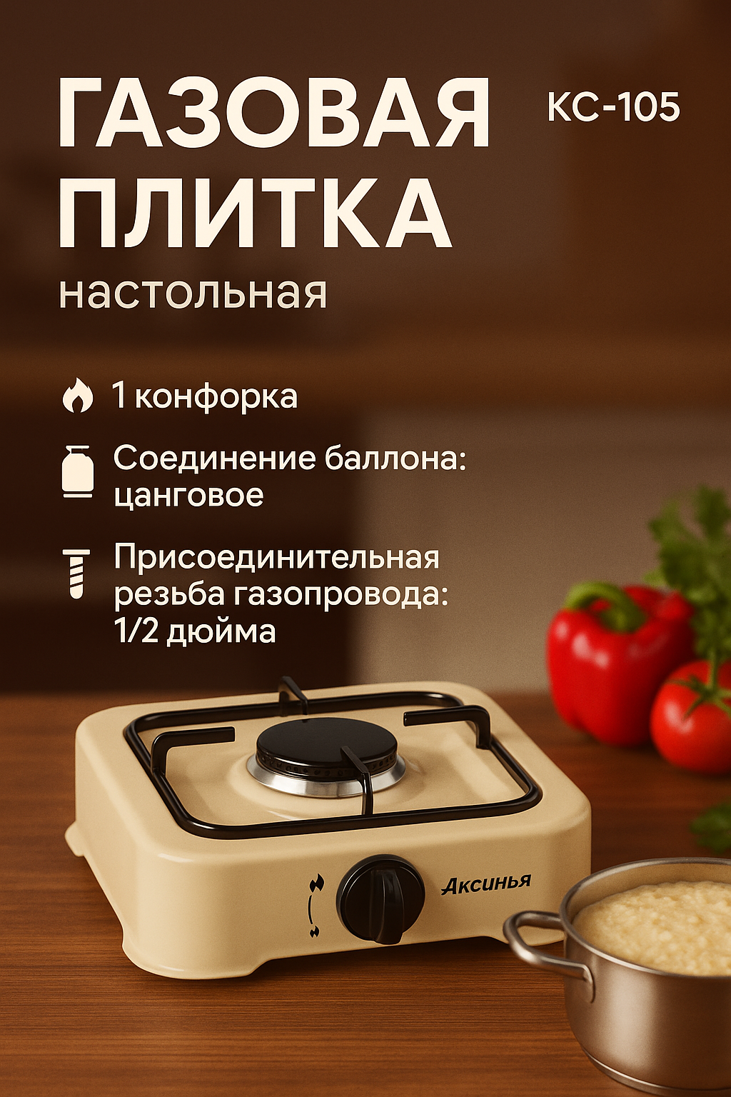 Газовая плитка настольная Аксинья КС-105 одноконфорочная, бежевый