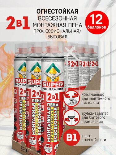Изображение товара Монтажная пена Super Монтажник 2 в 1 огнестойкая профессиональная всесезонная, 12шт.