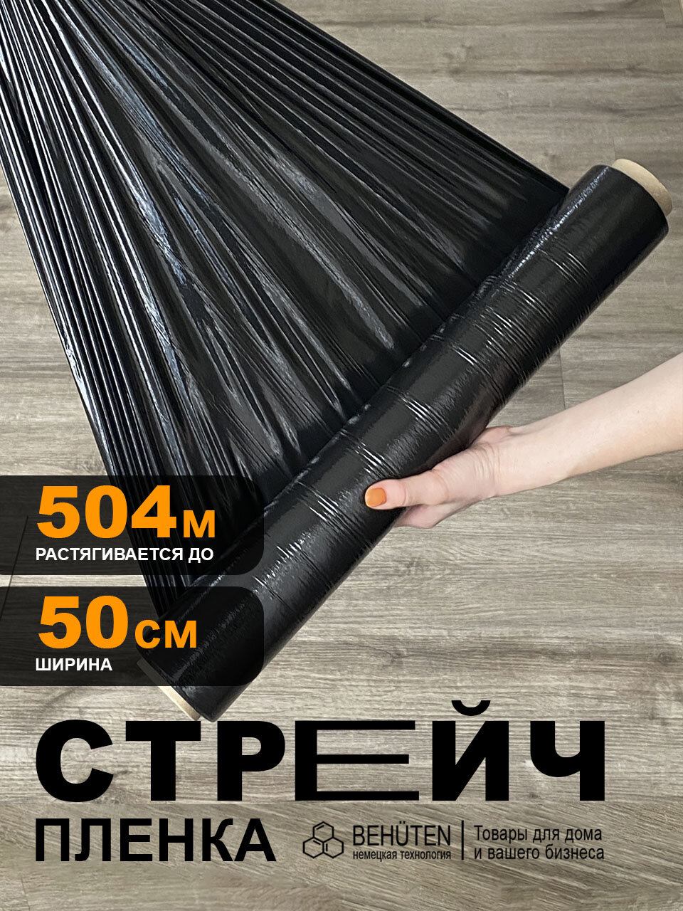 Стрейч пленка черная 50 см 1,98 кг вторичная, 1 рулон
