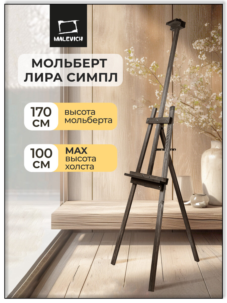 Мольберт Лира "Симпл" разборный с покрытием черный деревянный