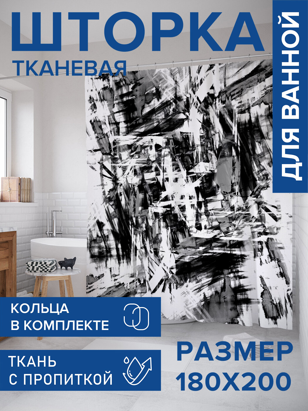 Штора для ванной тканевая 180х200 водоотталкивающая занавеска в душевую 