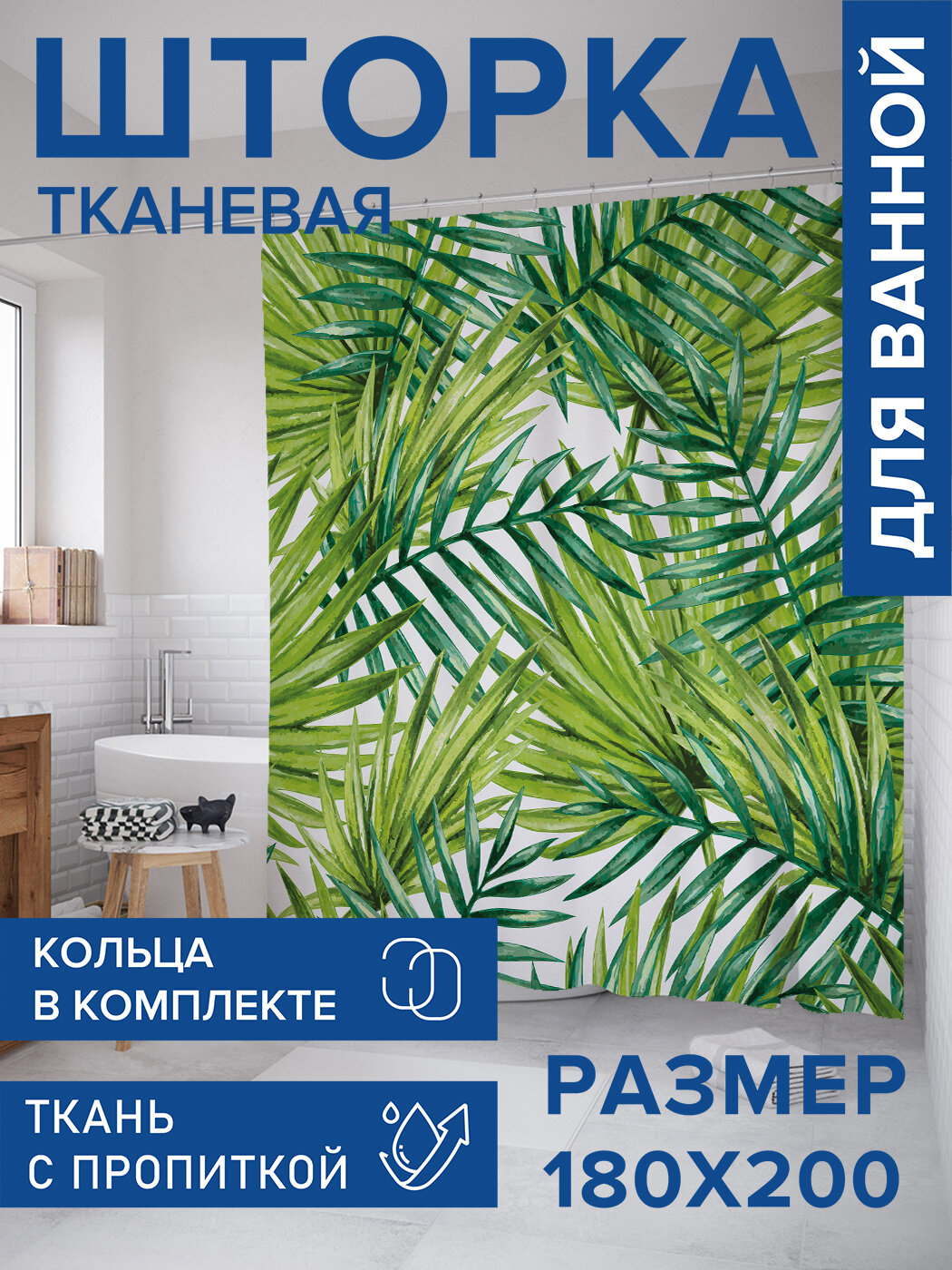 Штора в ванную тканевая с водоотталкивающей пропиткой / занавеска в душевую с рисунком 