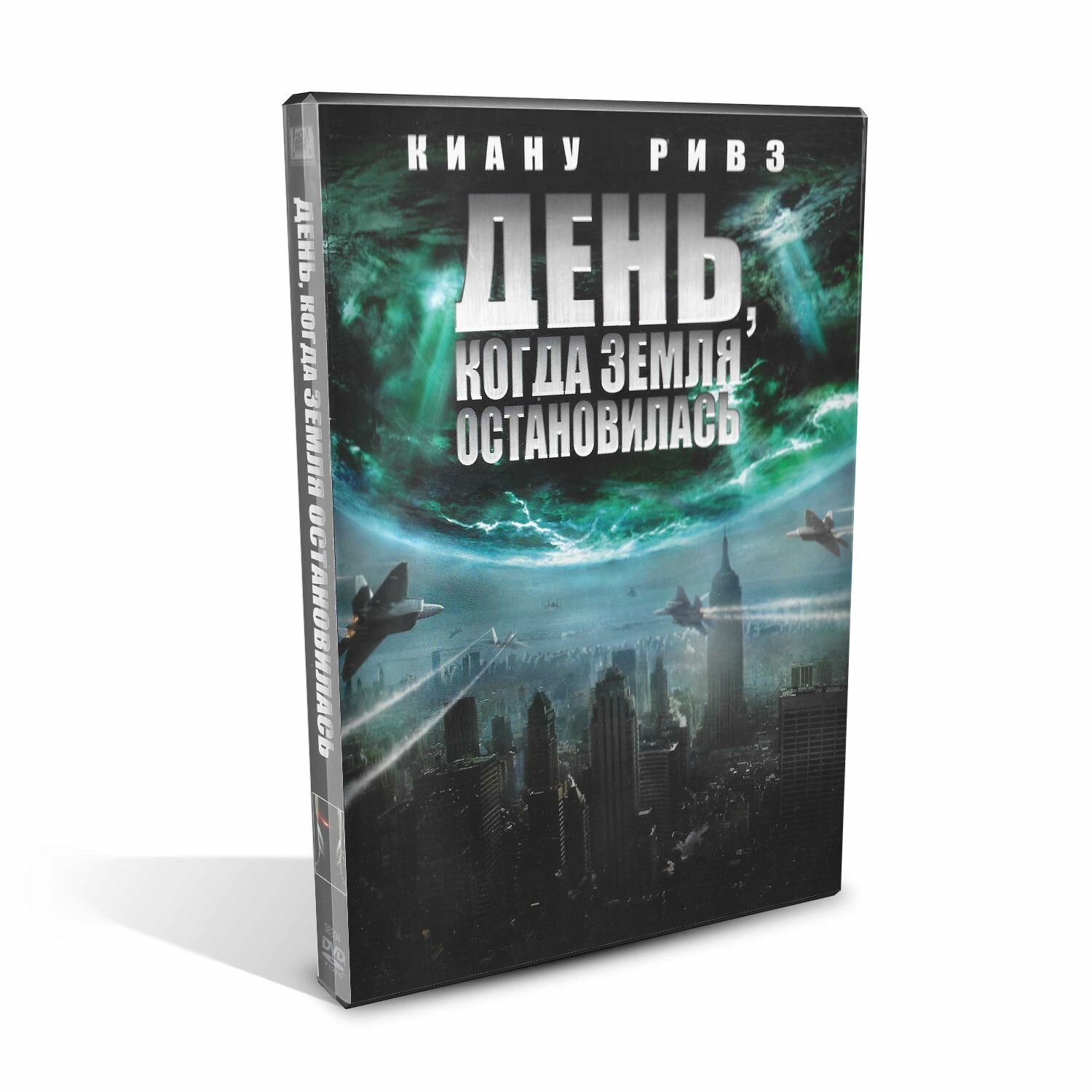 День, когда Земля остановилась (The Day the Earth Stood Still), фантастика с Киану Ривзом, DVD, США 2008
