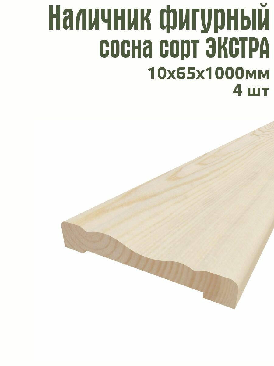 Наличник фигурный Timber Style 10х65х1000 мм  комплект из 4шт  сосна сорт Экстра