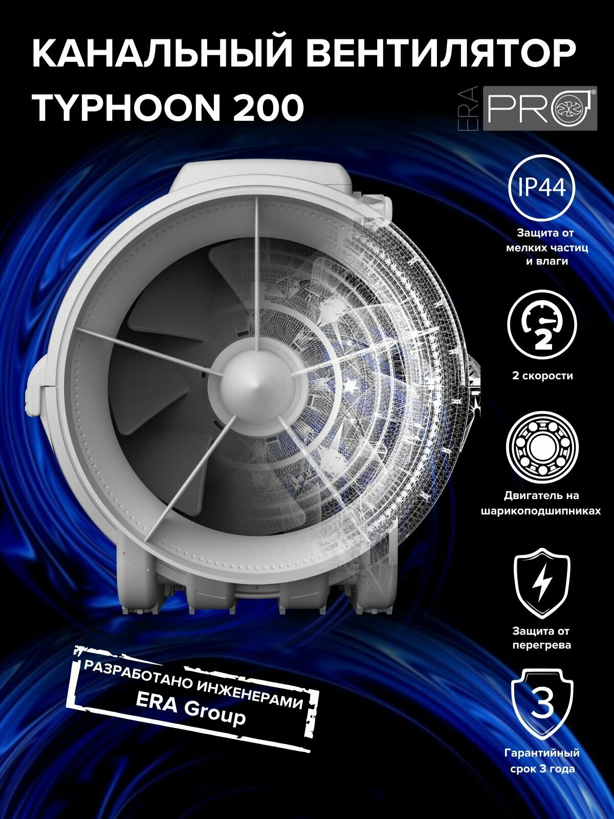 Вентилятор канальный двухскоростной TYPHOON D200, ERA PRO