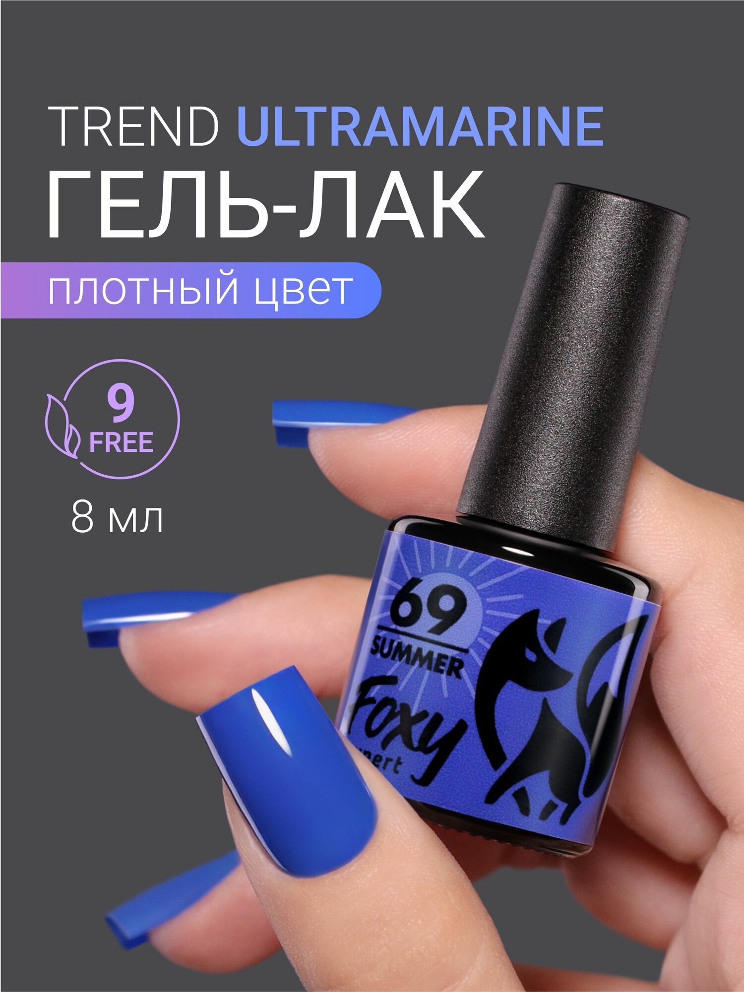 Гель лак для ногтей, №069, 8мл FOXY EXPERT, Гель лак синий, плотный / Фокси Эксперт /