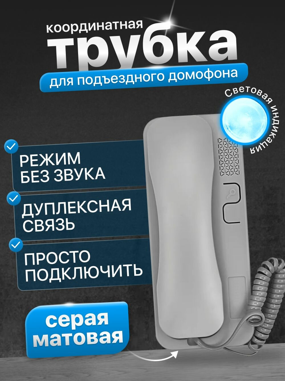 Домофон трубка для координатного домофона Slinex SKP-7. Световая индикация в беззвучном режиме (Серая матовая)