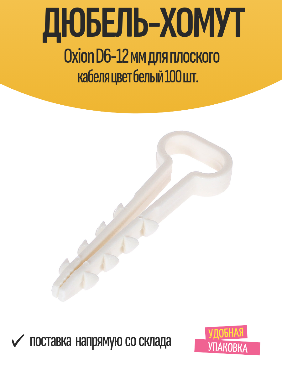 Дюбель-хомут Oxion D6-12 мм для плоского кабеля цвет белый 100 шт.