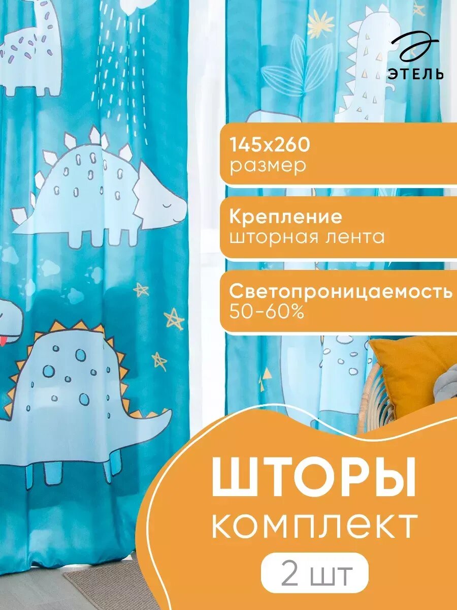 Шторы 145х260 см для детской