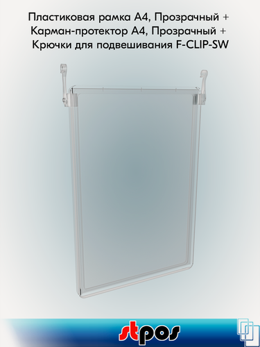 Изображение товара Комплект Пластиковая рамка А4, Прозрачный - 5шт + Карман-протектор A4 - 5шт + Крючки для подвешивания F-CLIP-SW