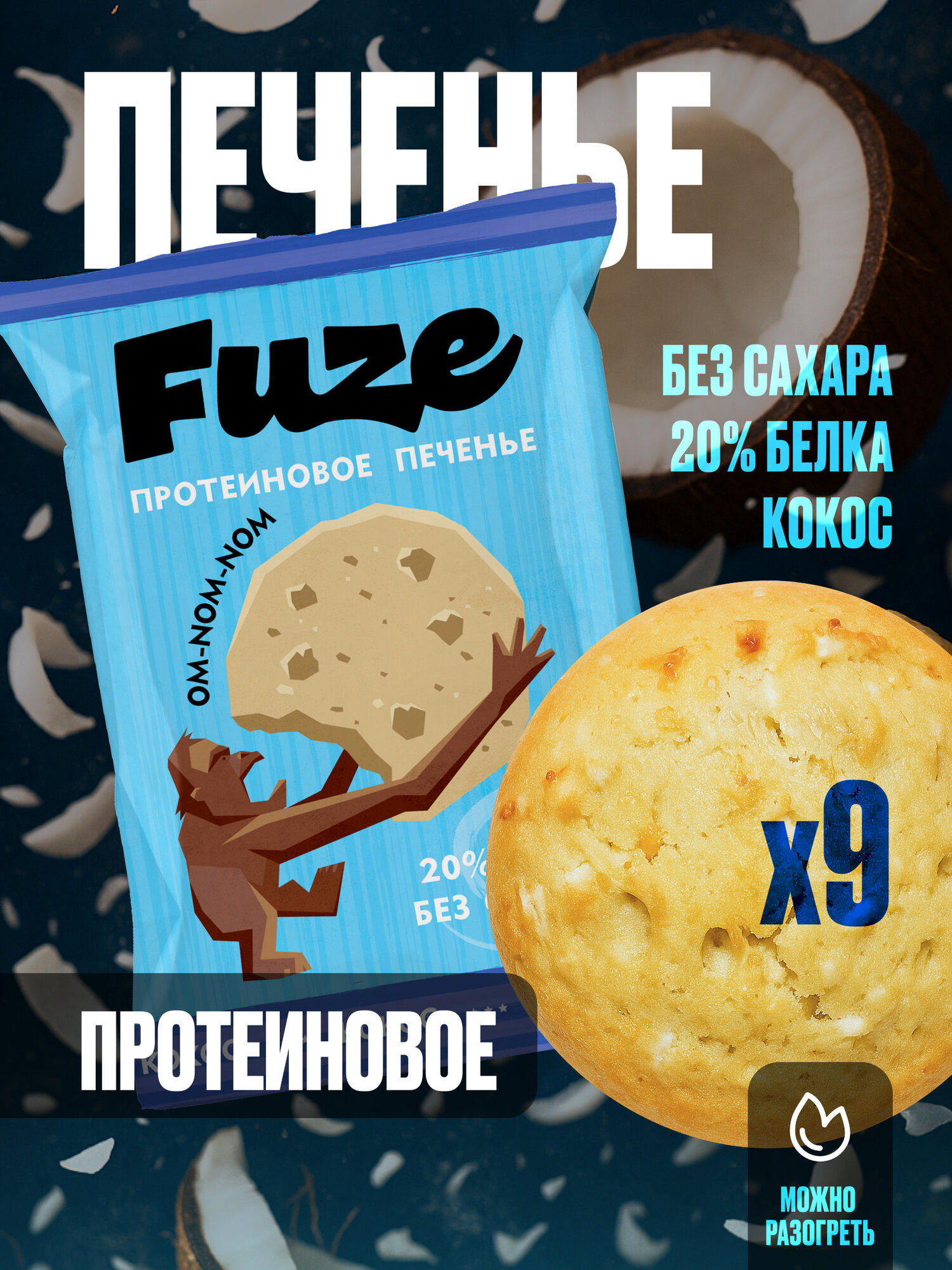 FUZE Протеиновое печенье без сахара/ кокос, 9шт х 40г, спортивное питание