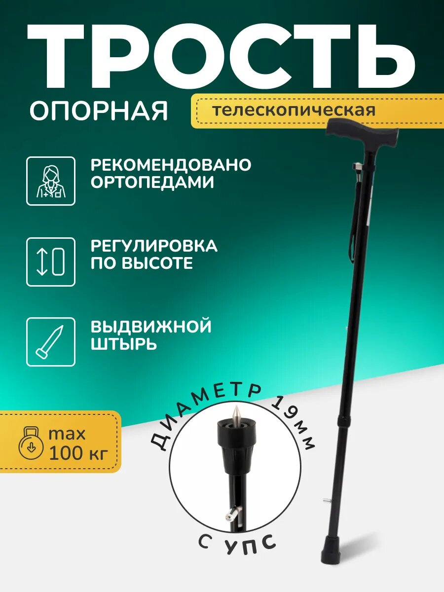 Трость опорная телескопическая для пожилых с УПС C Standart черная