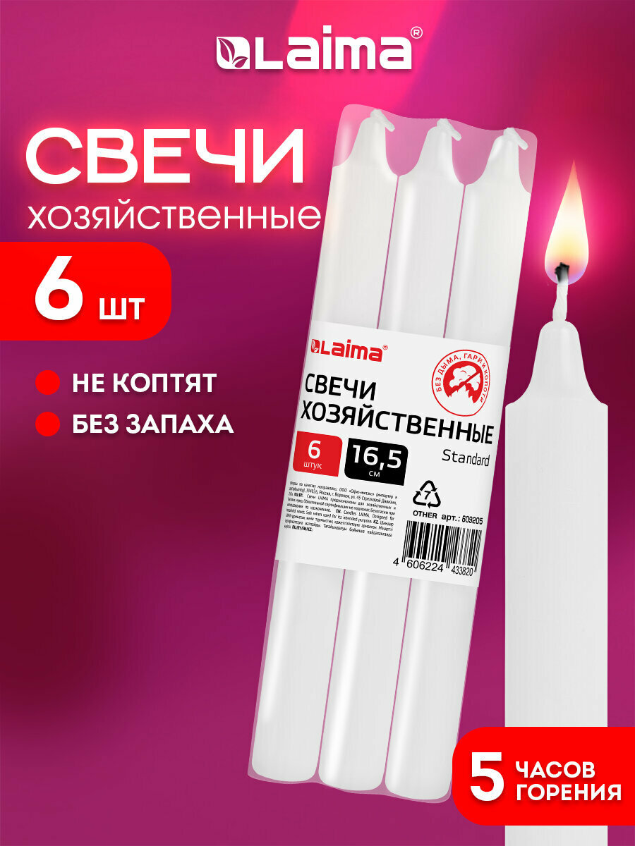 Свечи для дома свечки хозяйственные из парафина набор 6 штук в пленке до 5 часов горения 165 x 16 мм Laima Standard 609205