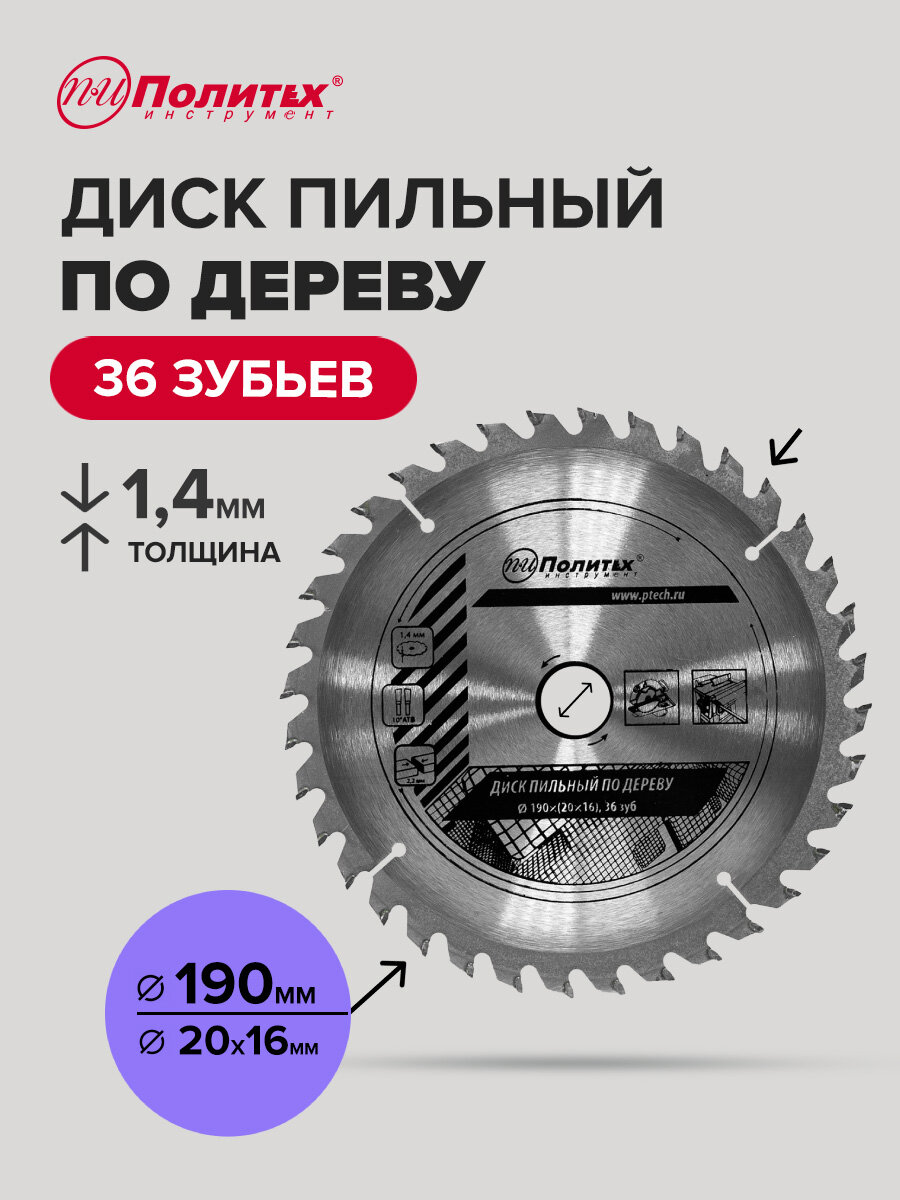 Диск пильный Политех Инструмент для дерева 36 зубцов 190x20x16 мм