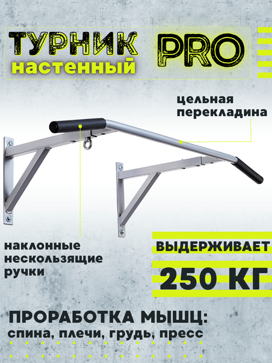 Турник двуххватный Pro (наклонный) настенный, с прорезиненными ручками