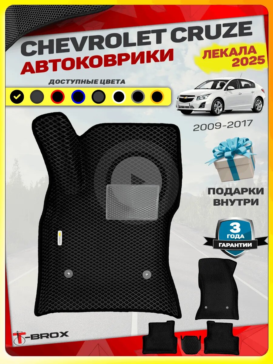 Ева коврики с бортами Шевроле Круз