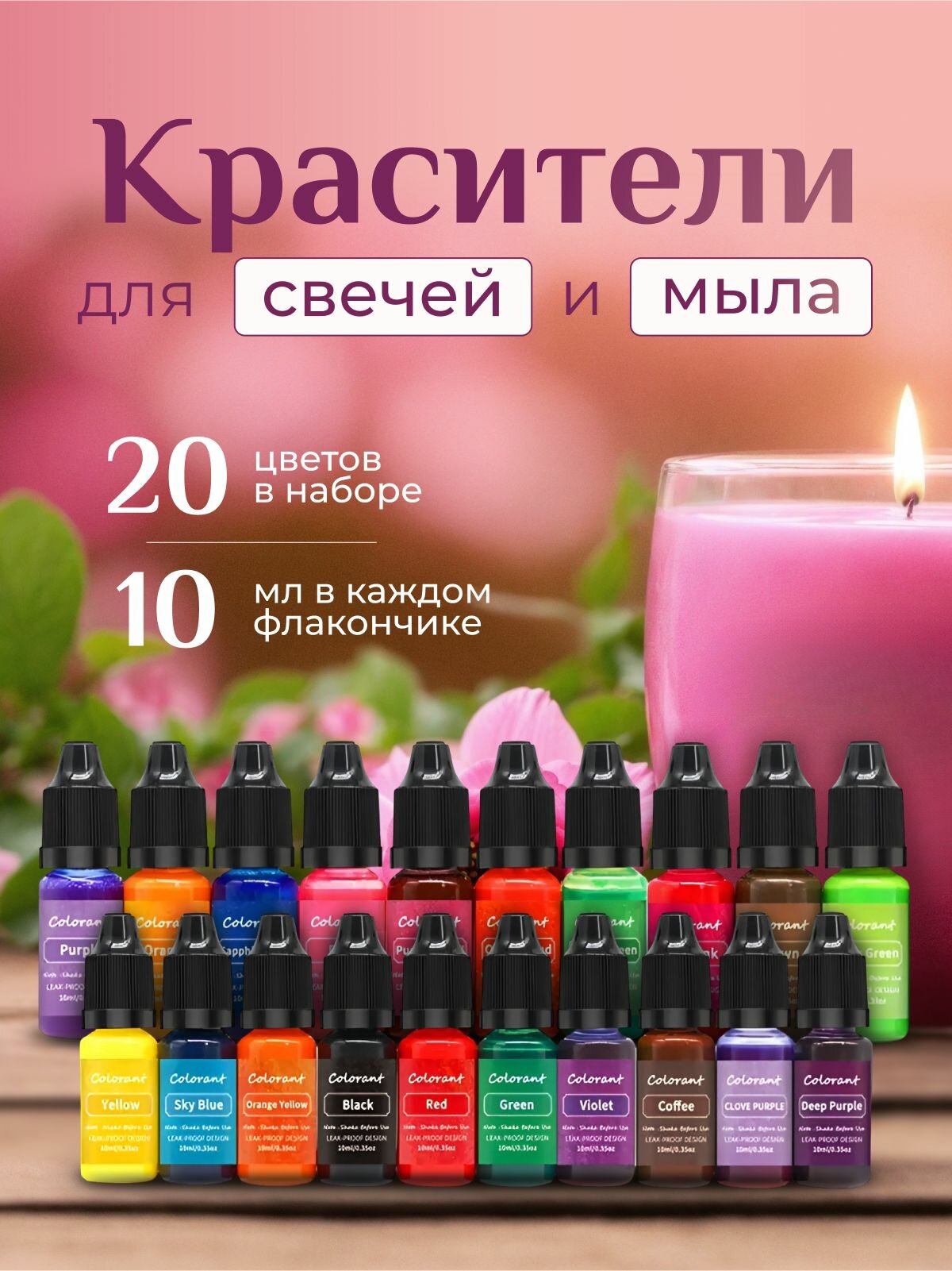 Набор красителей для мыла свечей 20 штук по 10 мл
