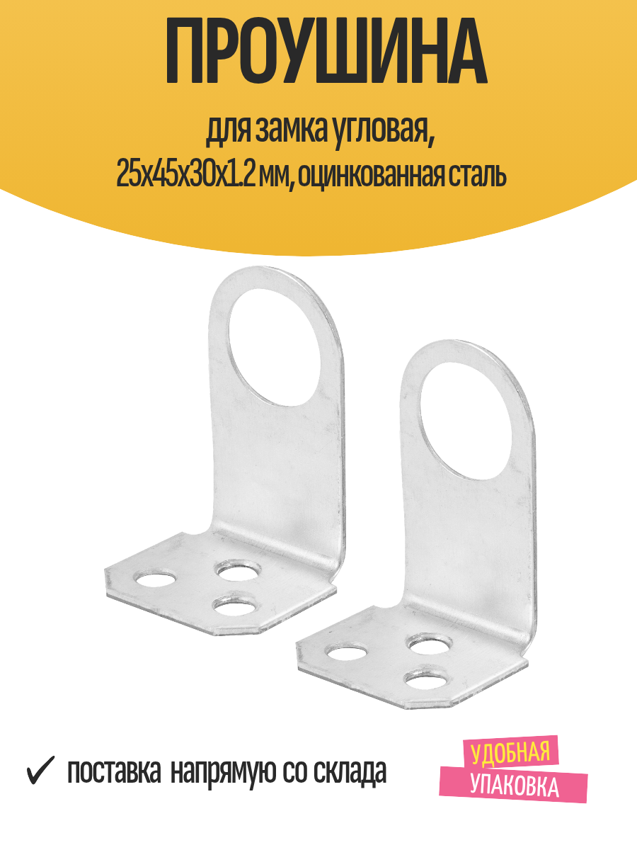 Проушина для замка угловая 25х45х30х1.2 мм оцинкованная сталь