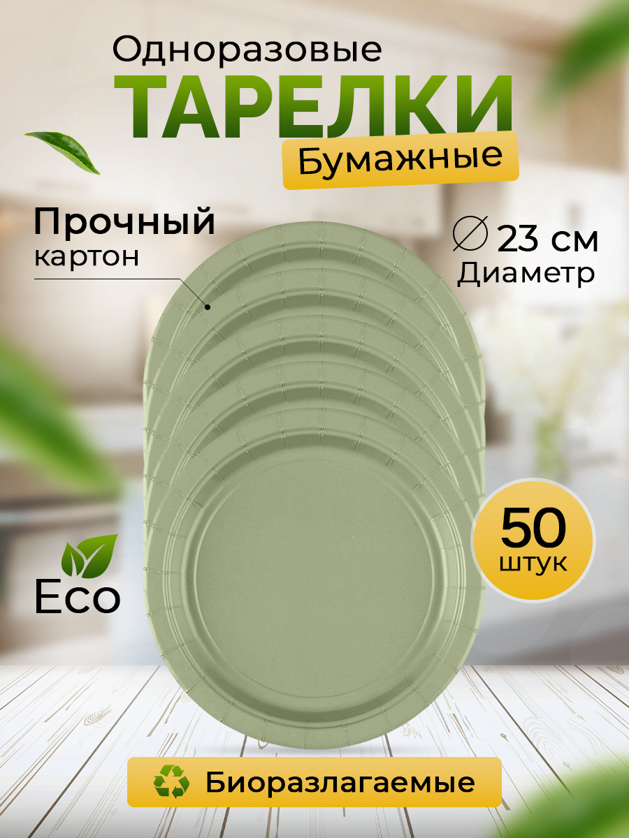 Тарелки одноразовые бумажные оливковые для праздника 23 см 50 шт