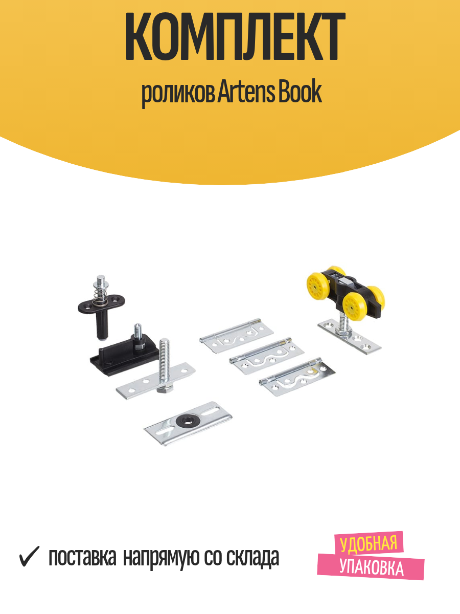 Комплект роликов Artens Book