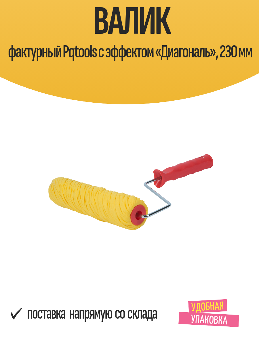 Валик фактурный Pqtools с эффектом «Диагональ» 230 мм