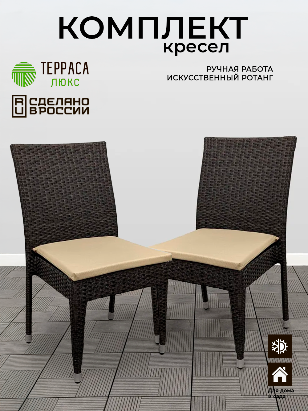 Комплект кресел Терраса Люкс "Крит", искусственный ротанг/металл, темно-коричневый