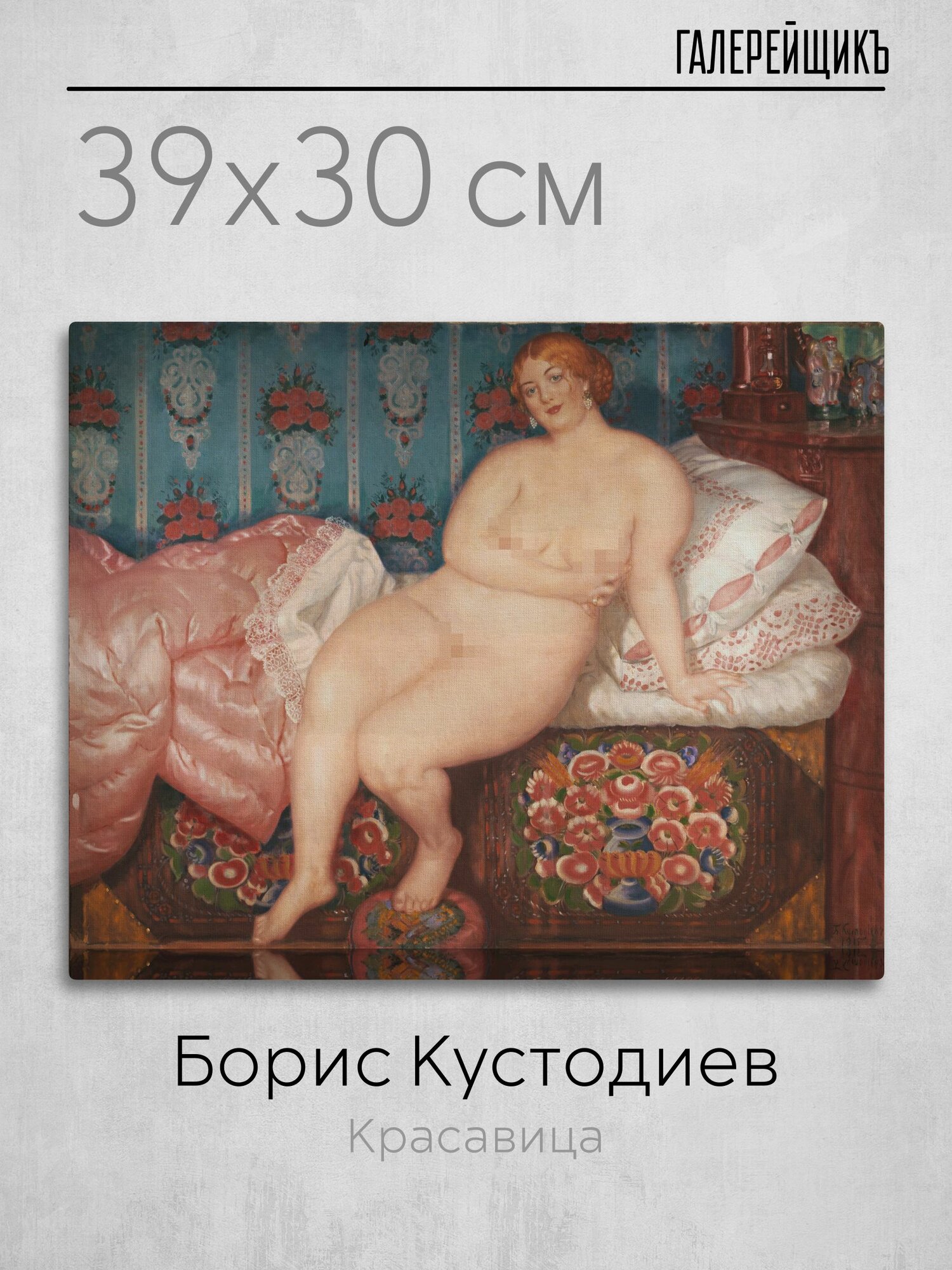Картина на холсте, Борис Кустодиев "Красавица", 39x30см / Галерейщикъ