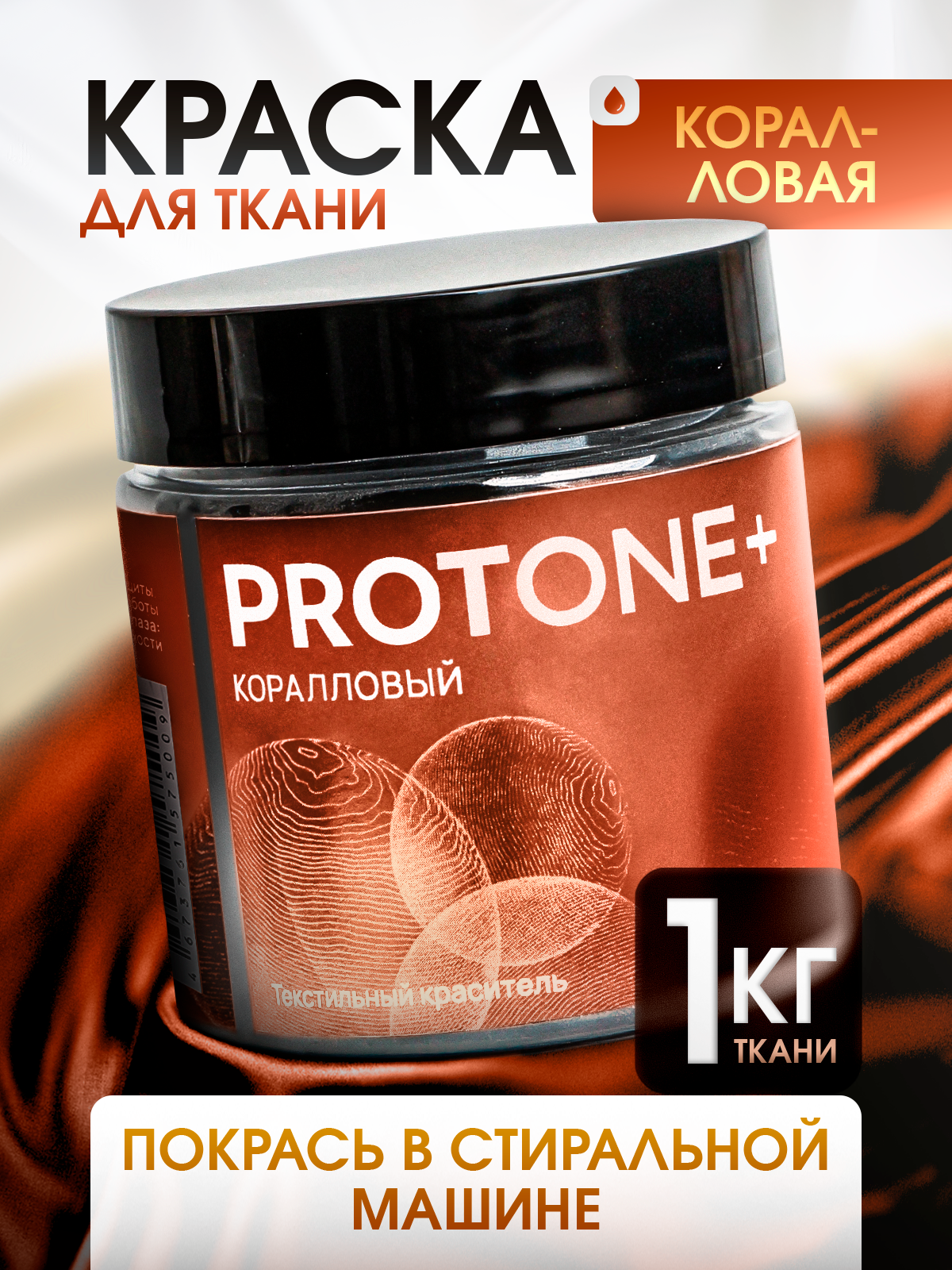 Краска для одежды PROTONE+, для натуральных материалов, коралловая, 35мл