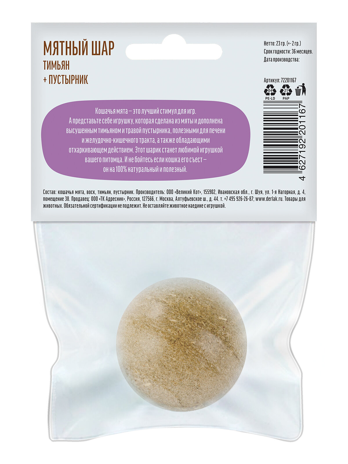 Изображение Игрушка для кошек "Деревенские лакомства" Мятный шар "Тимьян+пустырник", 23 гр.