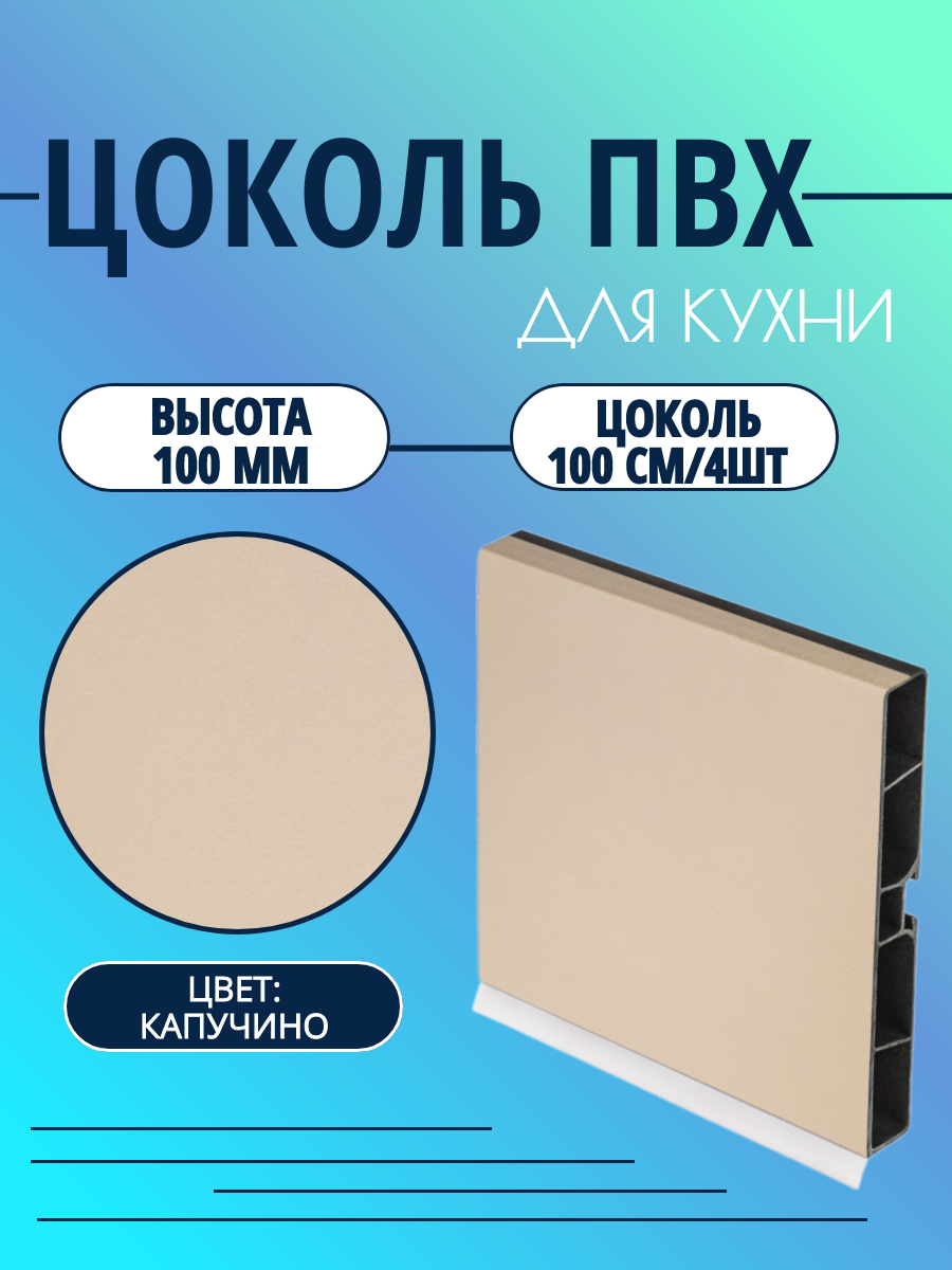 Цоколь для кухни h -100мм L100см*4шт комплект (цоколь клипсы соединитель заглушки). Цвет - Капучино.