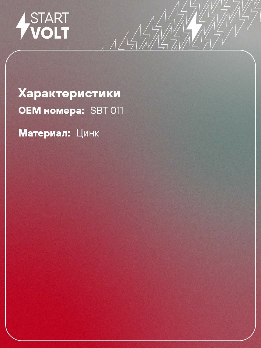 Клеммы АКБ в комплекте цинк 95мм. кв. под болт М8 SBT 011 StartVolt — фото 1